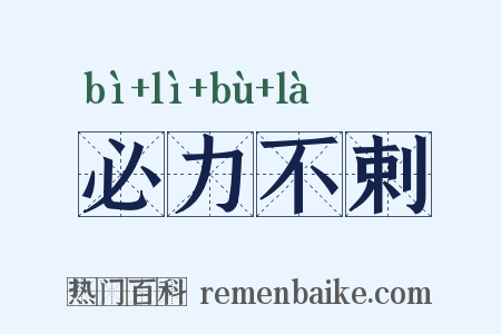 必力不剌是什么意思的图片